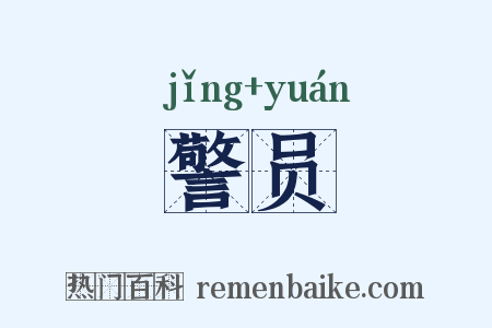 警员是什么意思的图片